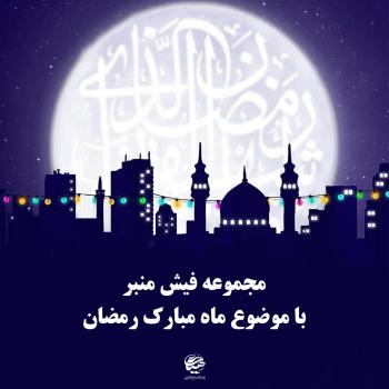 فیش منبر | مجموعه فیش منبر با موضوع ماه مبارک رمضان